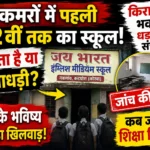 Katghora: चार कमरों में पहली से 12वीं तक का स्कूल! आखिर किसके संरक्षण में चल रहा जय भारत इंग्लिश मीडियम स्कूल?