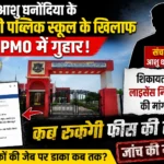 कटघोरा: आशु धनोंदिया के त्रिलोकी पब्लिक स्कूल के खिलाफ PMO में गुहार, शिकायतकर्ता ने लाइसेंस निरस्त करने की मांग उठाई