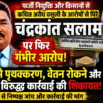 PENDRA: विवादों से फिर घिरे चंद्रकांत सलाम: पहले फर्जी नियुक्ति और कथित अवैध वसूली के आरोप, अब सेवा समाप्ति, वेतन रोकने और नियम विरुद्ध कार्रवाई की शिकायत