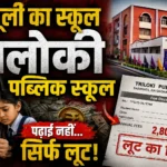 फर्जीवाड़े की नींव पर ‘त्रिलोकी पब्लिक स्कूल’! शासकीय भूमि पर कब्जा और बिना मैदान मान्यता का खेल, फीस वापसी ने खोला वसूली का अड्डा!
