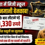 KATGHORA : “उंगली टेढ़ी किए बिना घी नहीं निकलता…” अभिभावक ने लड़ी लड़ाई तो त्रिलोकी पब्लिक स्कूल को लौटाने पड़े ₹29,330