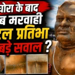 गौरेला पेंड्रा मरवाही : कटघोरा के बाद अब मरवाही की अटल प्रतिमा पर सवाल! कांस्य (ब्रॉन्ज) या सीमेंट? तस्वीरों ने बढ़ाई सियासी हलचल?