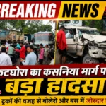 कटघोरा-कसनिया मार्ग पर भीषण सड़क हादसा: सड़क किनारे खड़े ट्रकों ने ली दुर्घटना की शक्ल, यादव बस और बोलेरो की आमने-सामने जोरदार भिड़ंत, कई घायल
