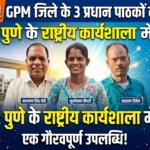 जीपीएम के तीन प्रधान पाठकों का राष्ट्रीय क्षमता निर्माण कार्यशाला हेतु चयन, IISER पुणे में लेंगे प्रशिक्षण