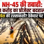 पेंड्रा/बिलासपुर: NH-45 पर भाजपा-कांग्रेस की रस्साकशी: ₹171 करोड़ का प्रोजेक्ट बदहाल, रसूखदार ठेकेदार पर कार्रवाई से क्यों बच रहा सिस्टम?