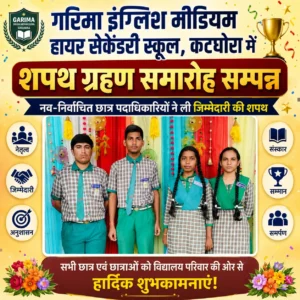 गरिमा इंग्लिश मीडियम हायर सेकेंडरी स्कूल, कटघोरा में शपथ ग्रहण समारोह सम्पन्न, नव-निर्वाचित छात्र पदाधिकारियों ने ली जिम्मेदारी की शपथ