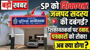 PM आवास योजना में कथित घोटाले के बाद धमकी का आरोप! शिकायतकर्ता को दबाव, पत्रकारों को खबर लगाने से रोकने की कोशिश; जनपद सदस्य समेत अन्य के खिलाफ SP को दिया जाएगा आवेदन