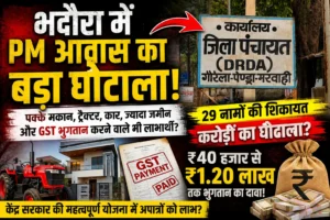 GPM के भदौरा में PM आवास का बड़ा घोटाला? GST भुगतान से लेकर पक्के-डबल स्टोरी मकान, ट्रैक्टर, कार और 2.5 एकड़ से अधिक जमीन वालों तक को लाभ का आरोप—केंद्र सरकार की महत्वपूर्ण योजना में करोड़ों की गड़बड़ी का दावा!