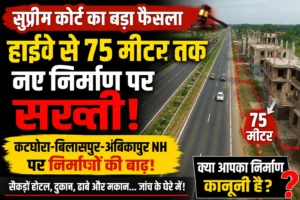 कटघोरा–बिलासपुर–अंबिकापुर NH पर निर्माणों की बाढ़! सुप्रीम कोर्ट के 75 मीटर वाले आदेश के बाद मचा हड़कंप, सैकड़ों निर्माणों की वैधता पर उठे सवाल