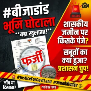 पोड़ी उपरोड़ा: बीजाडांड की शासकीय भूमि मामले में अब हाईकोर्ट का रुख करेंगे शिकायतकर्ता! जांच में देरी से बढ़ी नाराजगी, प्रशासन की कार्यप्रणाली पर उठे सवाल