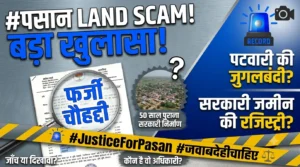 शिवप्रकाश–तत्कालीन पटवारी मोहन राम दिवाकर की कथित जुगलबंदी से ‘फर्जी चौहद्दी’ का खेल? 50 साल पुराने सरकारी निर्माण के बीच जमीन रजिस्ट्री पर बड़ा सवाल