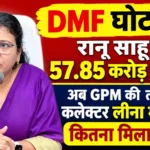 DMF घोटाला: रानू साहू को 57.85 करोड़ की रिश्वत का खुलासा, अब GPM की तत्कालीन कलेक्टर लीना मंडावी को कितना मिला? 17.47 करोड़ की स्वीकृति, 8.32 करोड़ के चेक और 15% कमीशन के कथित खेल ने खड़े किए सवाल!