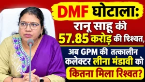 DMF घोटाला: रानू साहू को 57.85 करोड़ की रिश्वत का खुलासा, अब GPM की तत्कालीन कलेक्टर लीना मंडावी को कितना मिला? 17.47 करोड़ की स्वीकृति, 8.32 करोड़ के चेक और 15% कमीशन के कथित खेल ने खड़े किए सवाल!