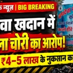 कटघोरा, कोरबा- SECL की बगदेवा कोयला खदान में कथित चोरी का बड़ा खेल! दिन-रात मोटरसाइकिलों से कोयले की ढुलाई, कटघोरा के बाजार तक पहुंचने का दावा; रोजाना ₹4–5 लाख के नुकसान का आरोप!