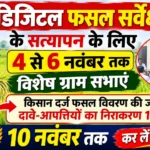 गौरेला-पेंड्रा-मरवाही- डिजिटल फसल सर्वेक्षण के सत्यापन के लिए 4 से 6 नवंबर तक विशेष ग्राम सभाएं___किसान दर्ज फसल विवरण की जांच करें, दावे-आपत्तियों का निराकरण 10 नवंबर तक