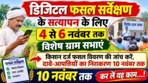 गौरेला-पेंड्रा-मरवाही- डिजिटल फसल सर्वेक्षण के सत्यापन के लिए 4 से 6 नवंबर तक विशेष ग्राम सभाएं___किसान दर्ज फसल विवरण की जांच करें, दावे-आपत्तियों का निराकरण 10 नवंबर तक