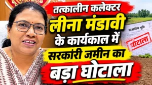 गौरेला- पेंड्रा- मरवाही- तत्कालीन कलेक्टर लीना मंडावी के कार्यकाल का सबसे बड़ा जमीन घोटाला, एक ही सरकारी जमीन के दो-दो मिशल! मध्यप्रदेश शासन का नाम सफेदा से मिटाकर निजी भू-स्वामी बना दिया, जंगल मद की 16 एकड़ जमीन पर करोड़ों का खेल; क्या है बेमेतरा कनेक्शन?