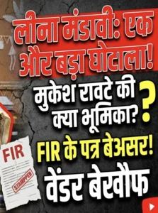 GPM – लीना मंडावी के कार्यकाल का एक और बड़ा घोटाला! 15वें वित्त के 1.19 करोड़ के भुगतान में गड़बड़ी, मुकेश रावटे की भूमिका पर सवाल, सचिवों के निलंबन के बाद उसी पंचायत में बहाली, FIR का पत्र बेअसर,